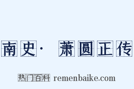 南史·萧圆正传是什么意思的图片